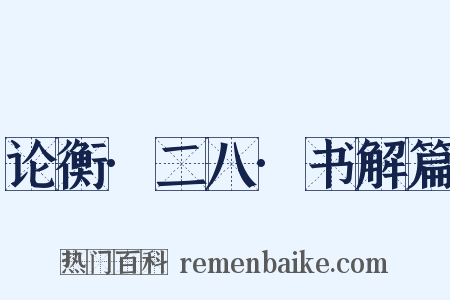 论衡·二八·书解篇是什么意思的图片